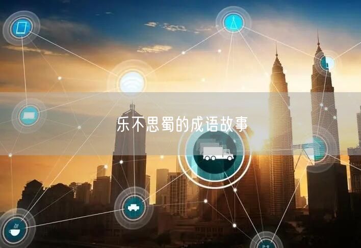 乐不思蜀的成语故事