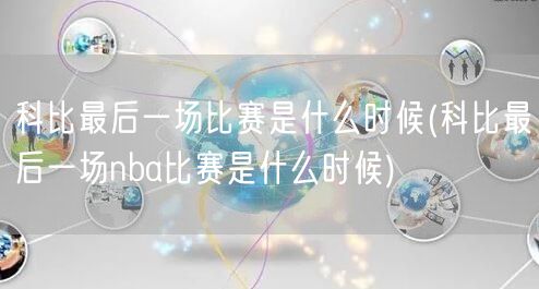 科比最后一场比赛是什么时候(科比最后一场nba比赛是什么时候)