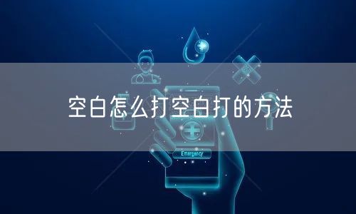 空白怎么打空白打的方法