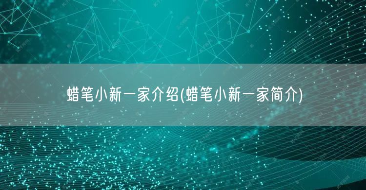 蜡笔小新一家介绍(蜡笔小新一家简介)