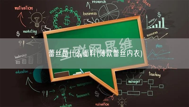 蕾丝是什么面料(薄款蕾丝内衣)