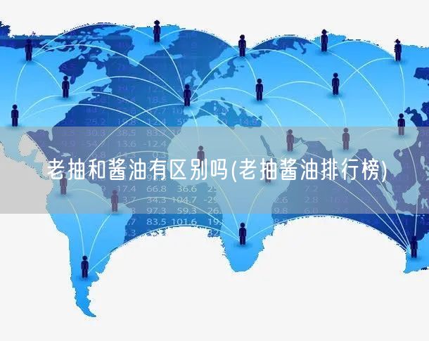 老抽和酱油有区别吗(老抽酱油排行榜)