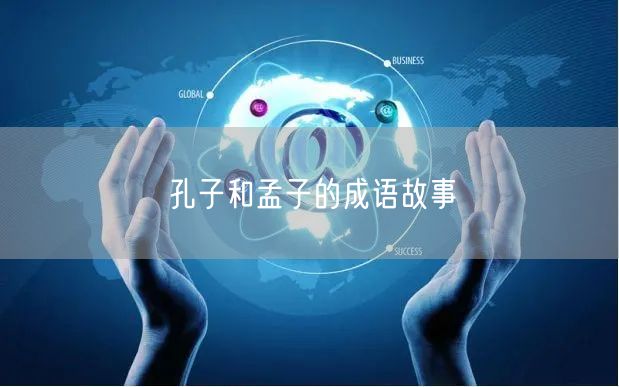孔子和孟子的成语故事