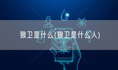 狼卫是什么(狼卫是什么人)