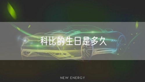 科比的生日是多久