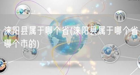 涞阳县属于哪个省(涞阳县属于哪个省哪个市的)