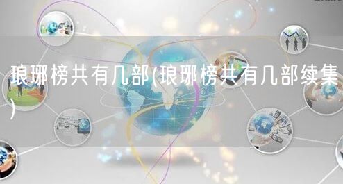 琅琊榜共有几部(琅琊榜共有几部续集)