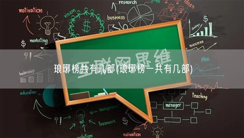 琅琊榜共有几部(琅琊榜一共有几部) 琅琊榜共有几部(琅琊榜一共有几部)