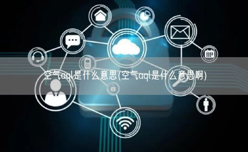 空气aql是什么意思(空气aql是什么意思啊)