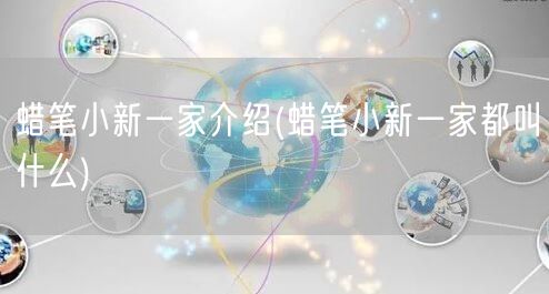 蜡笔小新一家介绍(蜡笔小新一家都叫什么)