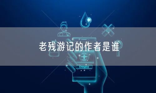 老残游记的作者是谁