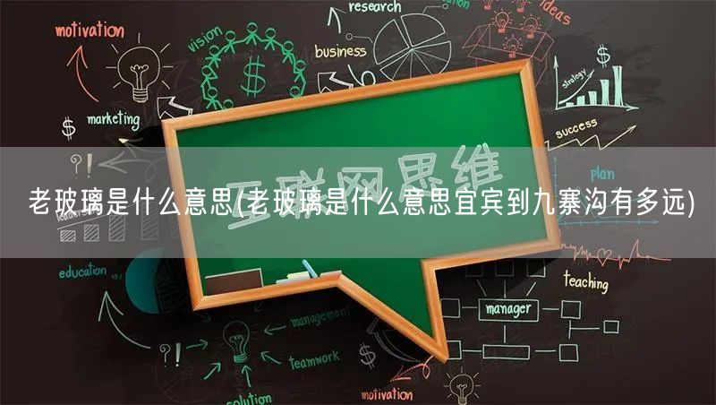 老玻璃是什么意思(老玻璃是什么意思宜宾到九寨沟有多远)