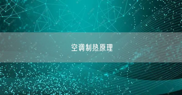 空调制热原理