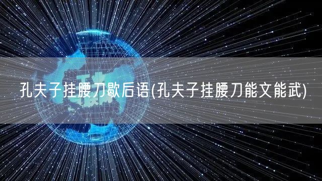 孔夫子挂腰刀歇后语(孔夫子挂腰刀能文能武)