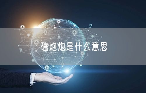磕炮炮是什么意思