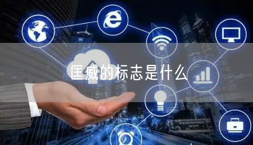 匡威的标志是什么