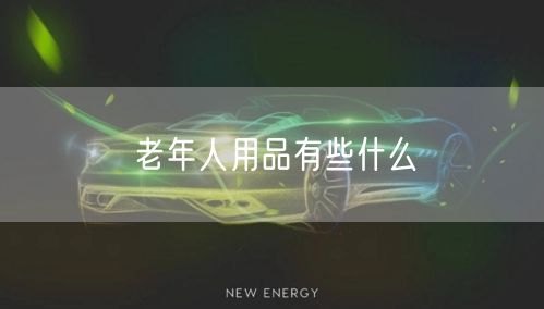 老年人用品有些什么