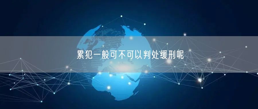 累犯一般可不可以判处缓刑呢