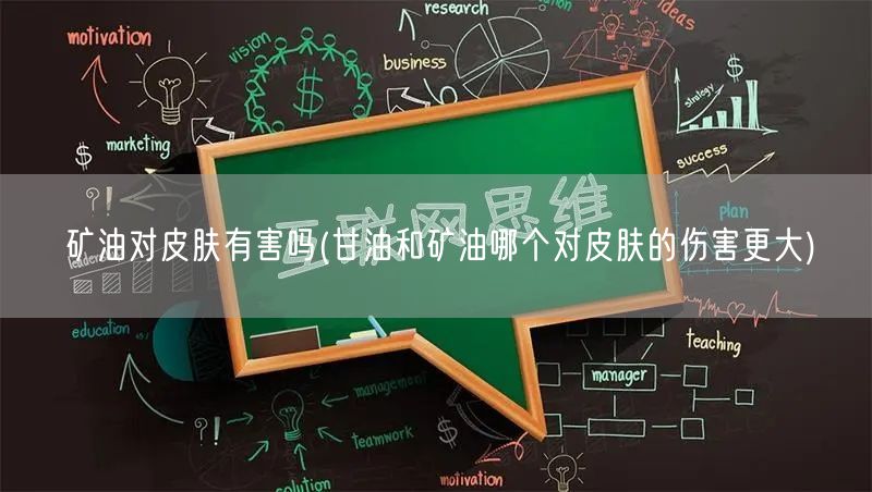 矿油对皮肤有害吗(甘油和矿油哪个对皮肤的伤害更大)