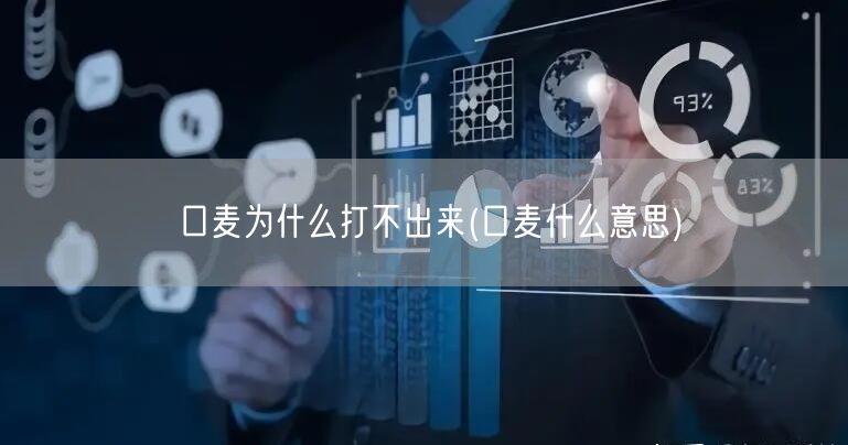 口麦为什么打不出来(口麦什么意思)