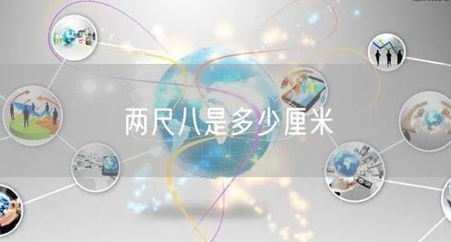 两尺八是多少厘米