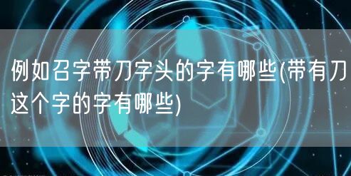 例如召字带刀字头的字有哪些(带有刀这个字的字有哪些)