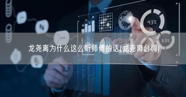龙尧离为什么这么听师傅的话(龙尧离台词)