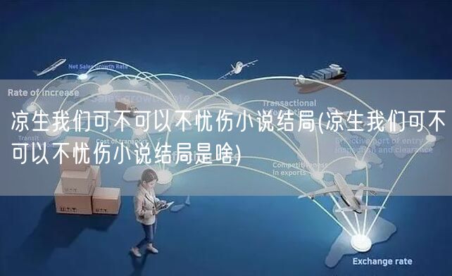 凉生我们可不可以不忧伤小说结局(凉生我们可不可以不忧伤小说结局是啥)