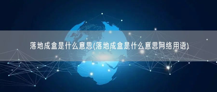 落地成盒是什么意思(落地成盒是什么意思网络用语)