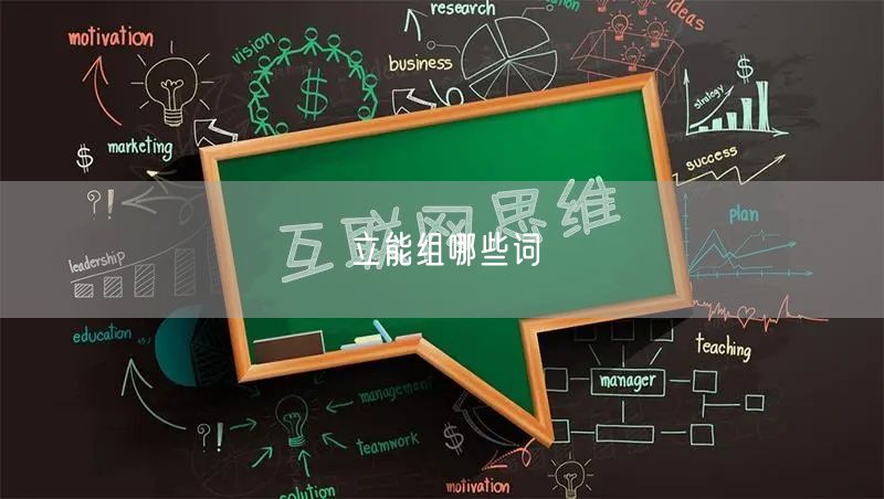 立能组哪些词