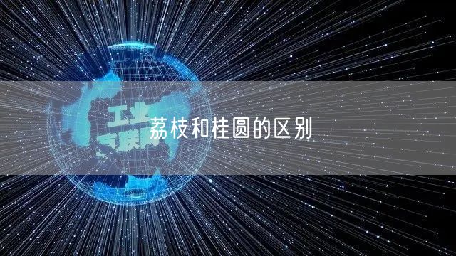 荔枝和桂圆的区别