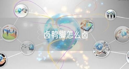 卤鸭脚怎么卤