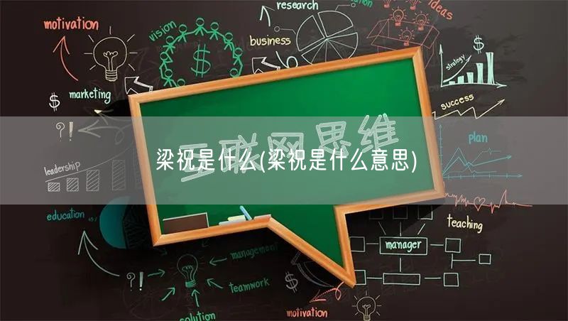 梁祝是什么(梁祝是什么意思)