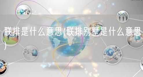 联排是什么意思(联排别墅是什么意思)
