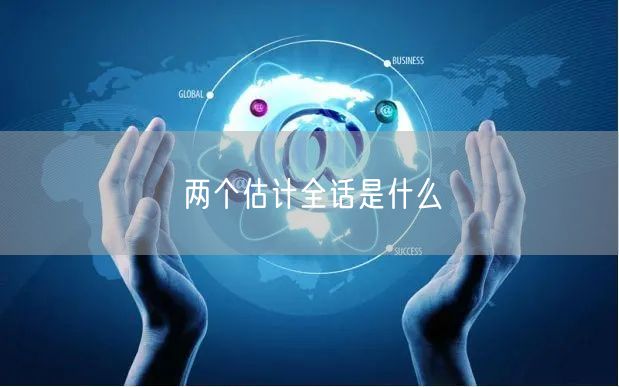 两个估计全话是什么
