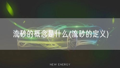 流砂的概念是什么(流砂的定义)