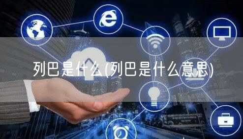 列巴是什么(列巴是什么意思)