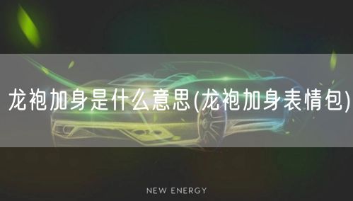 龙袍加身是什么意思(龙袍加身表情包)