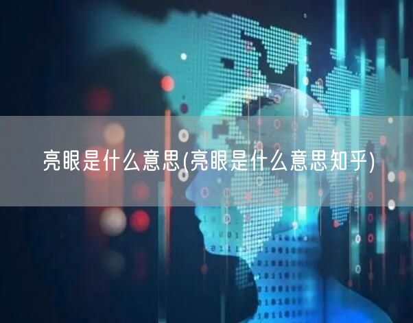 亮眼是什么意思(亮眼是什么意思知乎)