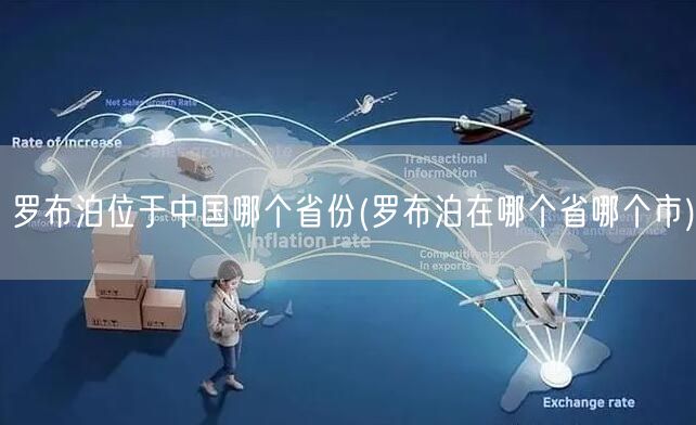 罗布泊位于中国哪个省份(罗布泊在哪个省哪个市)
