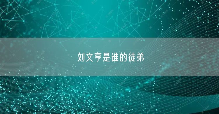 刘文亨是谁的徒弟
