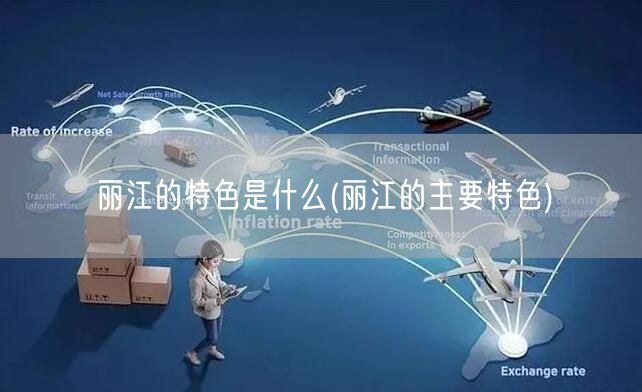 丽江的特色是什么(丽江的主要特色)