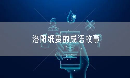 洛阳纸贵的成语故事