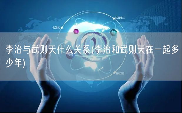 李治与武则天什么关系(李治和武则天在一起多少年)