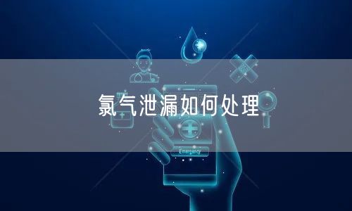 氯气泄漏如何处理