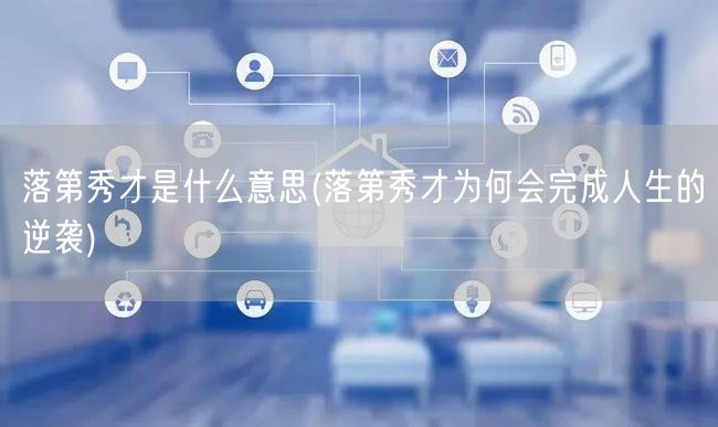 落第秀才是什么意思(落第秀才为何会完成人生的逆袭)