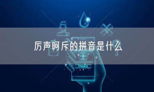 厉声呵斥的拼音是什么