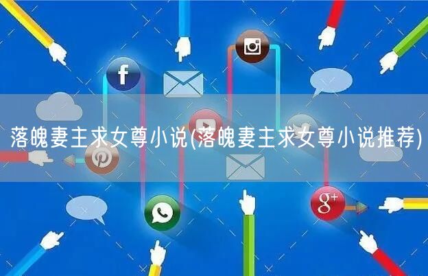 落魄妻主求女尊小说(落魄妻主求女尊小说推荐)
