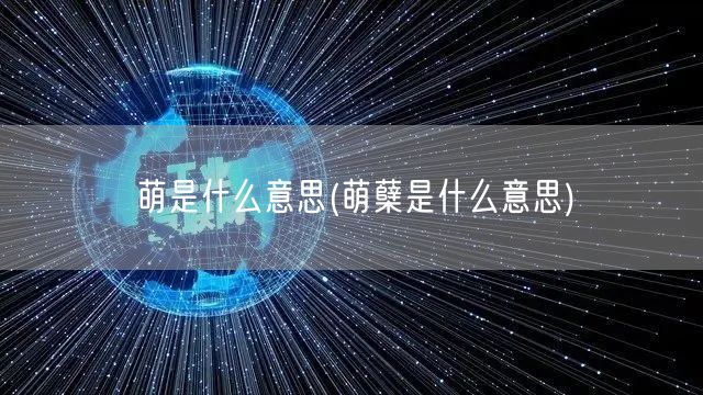 萌是什么意思(萌蘖是什么意思)