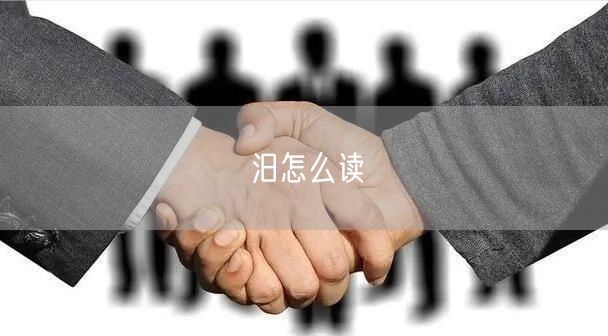 汨怎么读